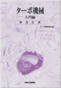 ターボ機械（入門編）新改訂版 ターボ機械協会