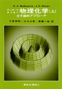 物理化学－分子論的アプローチ（上）