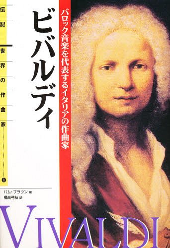 伝記 世界の作曲家(1)ビバルディ