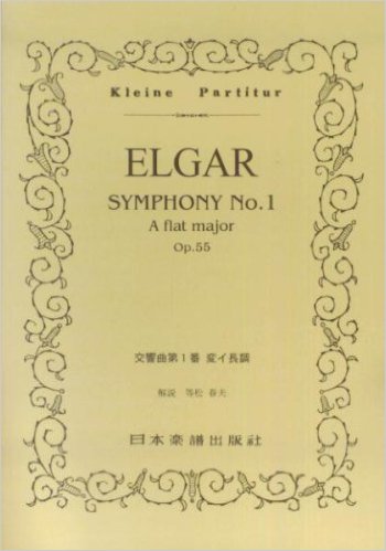 No.290 エルガー/交響曲 第1番 (Kleine Partitur) 楽譜