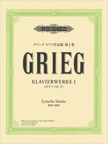 日本語ライセンス版 グリーグ「ピアノ作品集 第1巻 叙情小曲集」