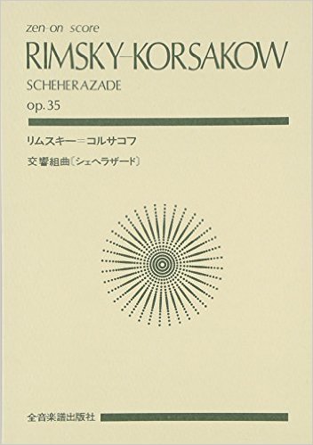 スコア リムスキー＝コルサコフ 交響組曲「シェヘラザード」作品35