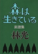 森は生きている 楽譜集