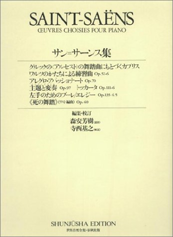 サン=サーンス集(世界音楽全集)