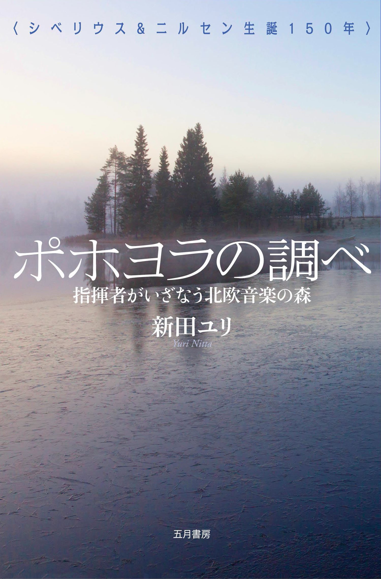 ポホヨラの調べ 指揮者がいざなう北欧音楽の森
