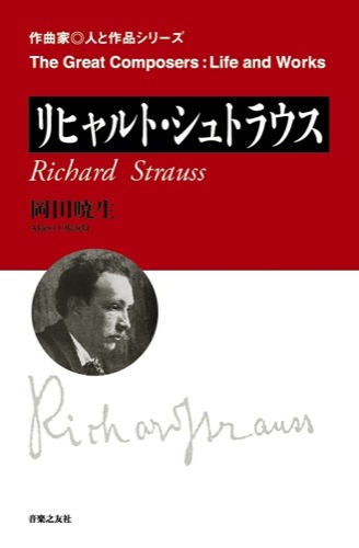 リヒャルト・シュトラウス (作曲家 人と作品)