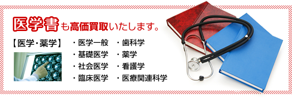 医学書も高価買取いたします。