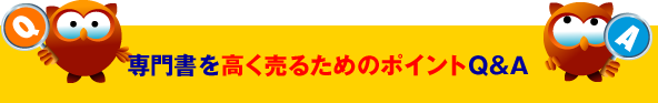 専門書を高く売るためのポイント