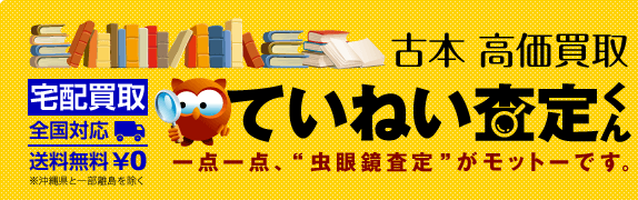 古本宅配買取のていねい査定くん