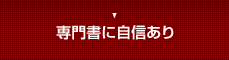 専門書の高価買取