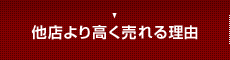 高く売れる理由