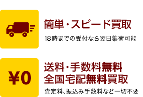 簡単・スピード買取／送料・手数料無料