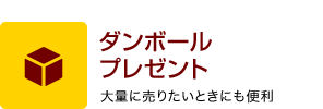 ダンボールプレゼント