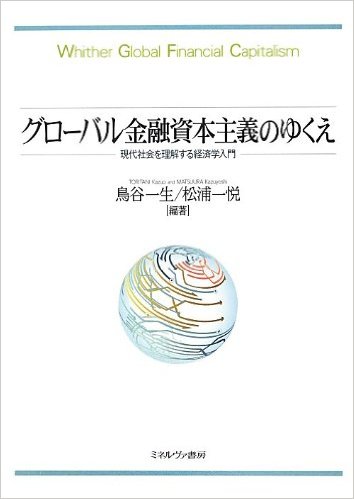 グローバル金融資本主義のゆくえ