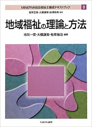 地域福祉の理論と方法 第2版