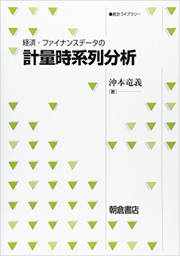 経済・ファイナンスデータの計量時系列分析