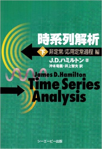 時系列解析〈下〉非定常/応用定常過程編