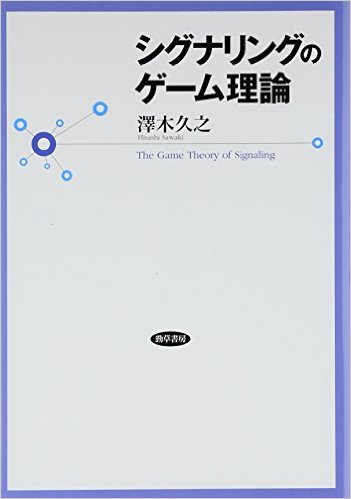 シグナリングのゲーム理論