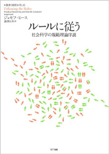 ルールに従う―社会科学の規範理論序説