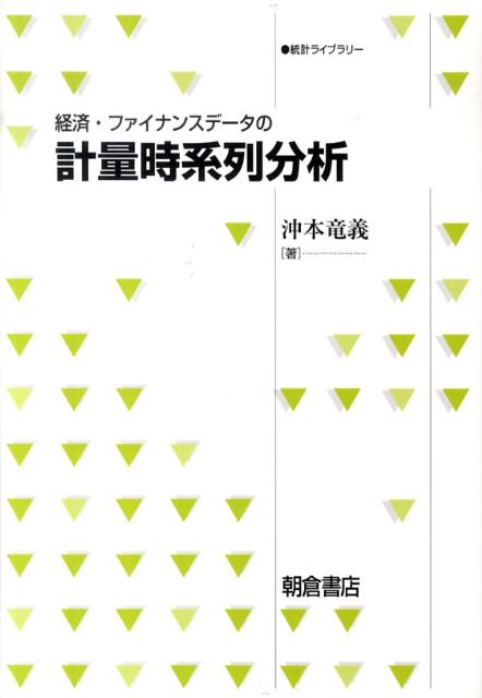 経済・ファイナンスデータの計量時系列分析 (統計ライブラリー)