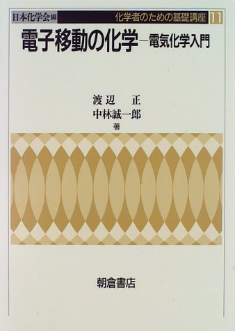 電子移動の化学―電気化学入門 (化学者のための基礎講座)