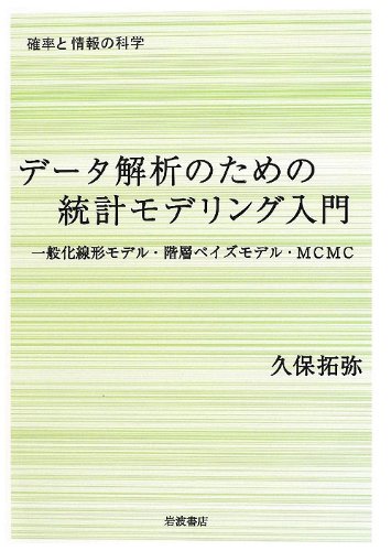 データ解析のための統計モデリング入門