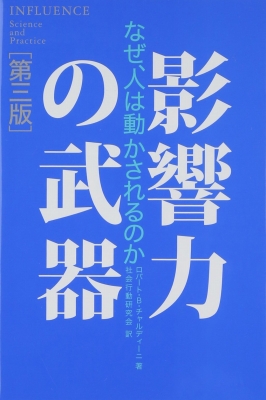 影響力の武器[第三版]: なぜ、人は動かされるのか