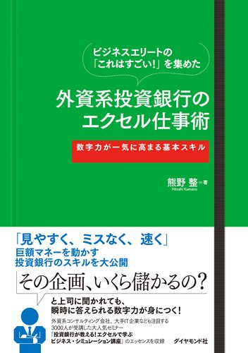 ビジネスエリートの「これはすごい！」を集めた外資系投資銀行のエクセル仕事術