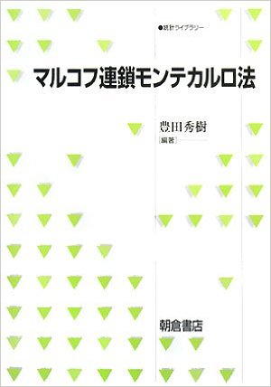 マルコフ連鎖モンテカルロ法 (統計ライブラリー)