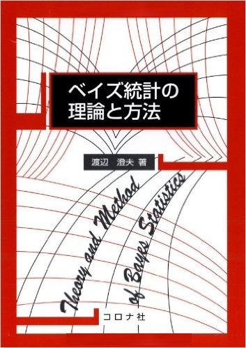 ベイズ統計の理論と方法