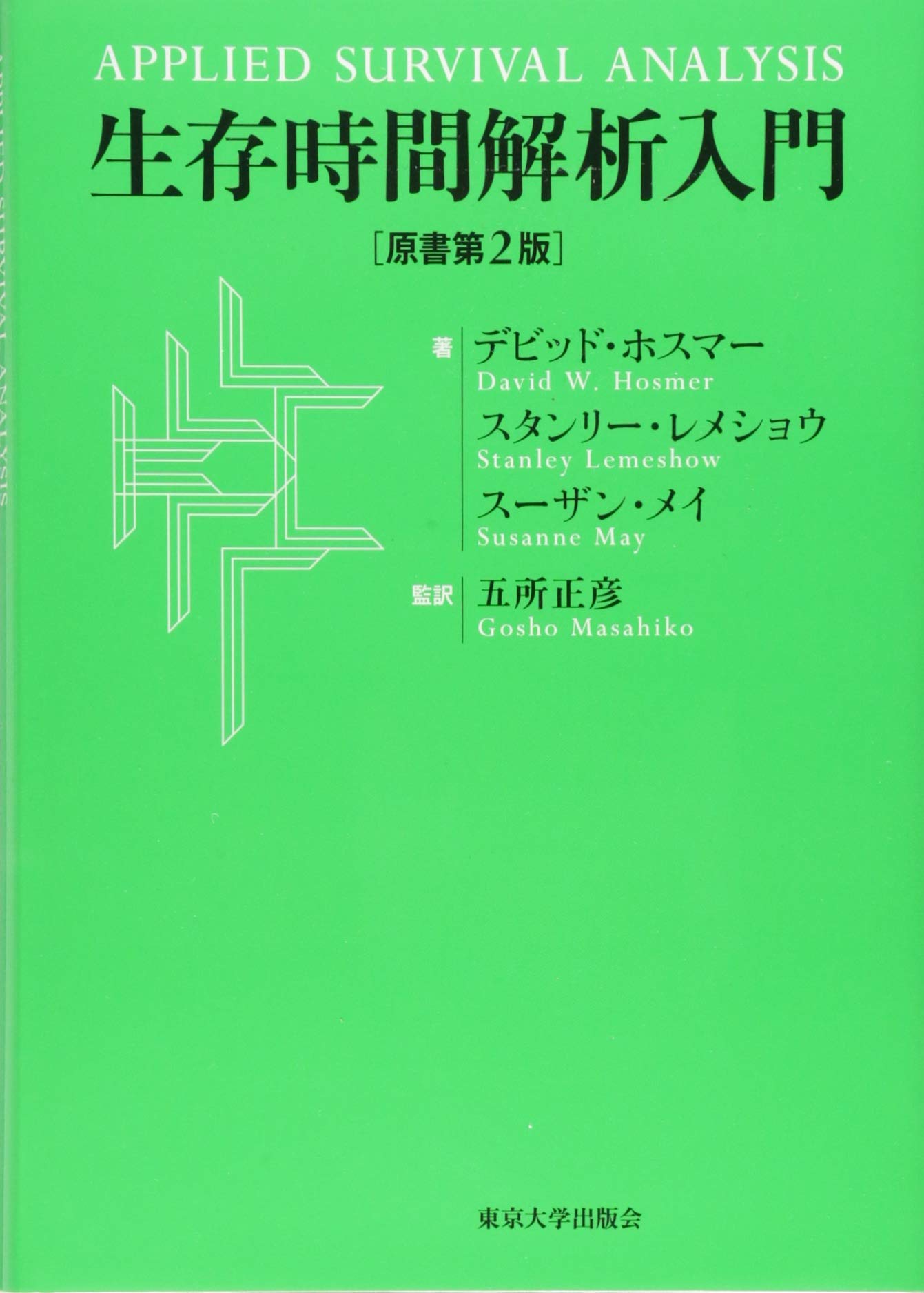 生存時間解析入門 原書第2版