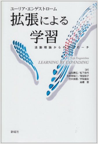 拡張による学習―活動理論からのアプローチ