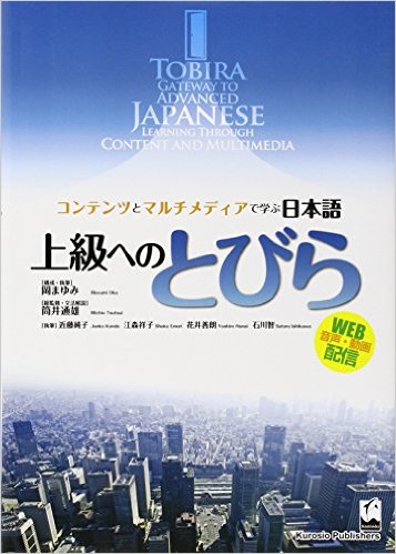 上級へのとびら コンテンツとマルチメディアで学ぶ日本語