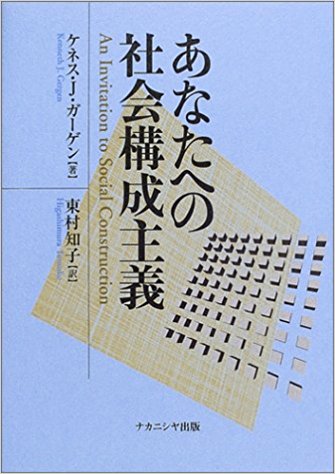 あなたへの社会構成主義