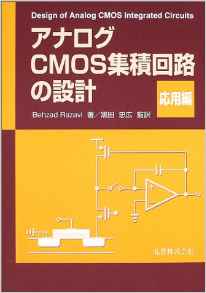 アナログCMOS集積回路の設計 応用編