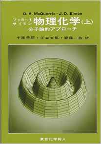 物理化学―分子論的アプローチ〈上〉