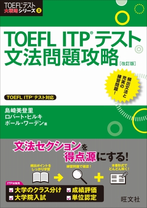 TOEFL ITPテスト文法問題攻略 改訂版