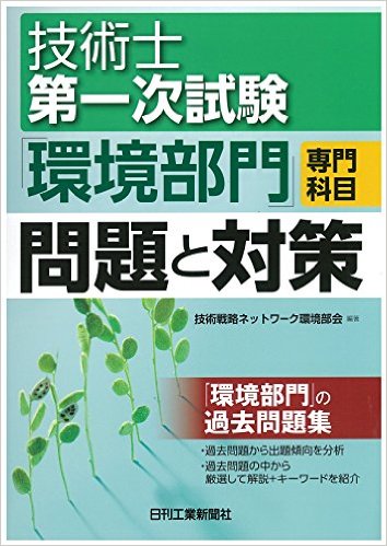 技術士第一次試験「環境部門」専門科目　問題と対策