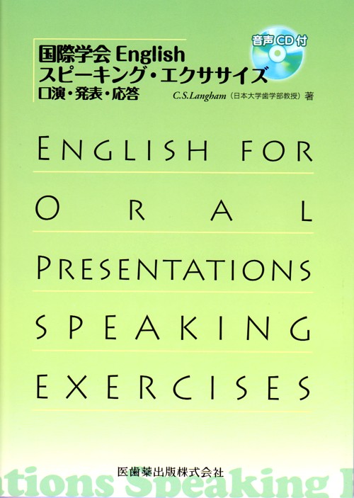 国際学会English スピーキング・エクササイズ口演・発表・応答 音声CD付