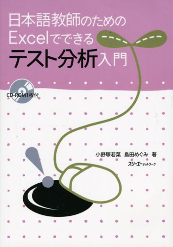 日本語教師のためのExcelでできるテスト分析入門