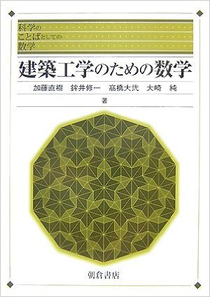 建築工学のための数学―科学のことばとしての数学