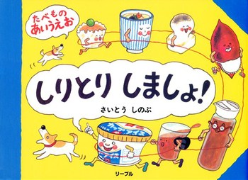 しりとりしましょ!―たべものあいうえお
