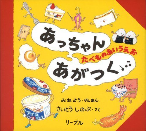 あっちゃんあがつく―たべものあいうえお