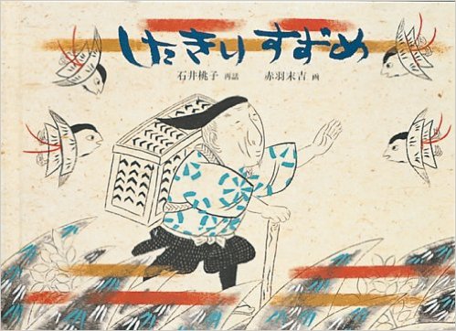 したきりすずめ（日本傑作絵本シリーズ）