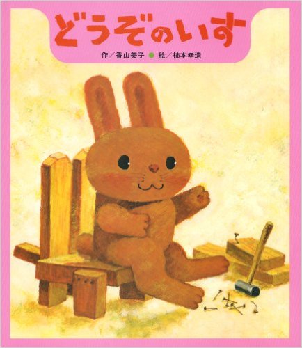 どうぞのいす（ひさかた絵本傑作集）