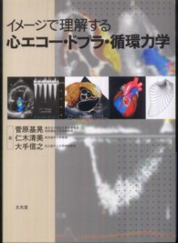 イメージで理解する心エコー・ドプラ・循環力学