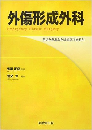 外傷形成外科―そのときあなたは対応できるか