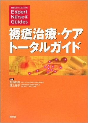 褥瘡治療・ケアトータルガイド