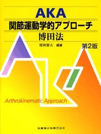 AKA 関節運動学的アプローチ 博田法第2版