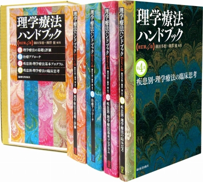 理学療法ハンドブック改訂第4版 4巻セット